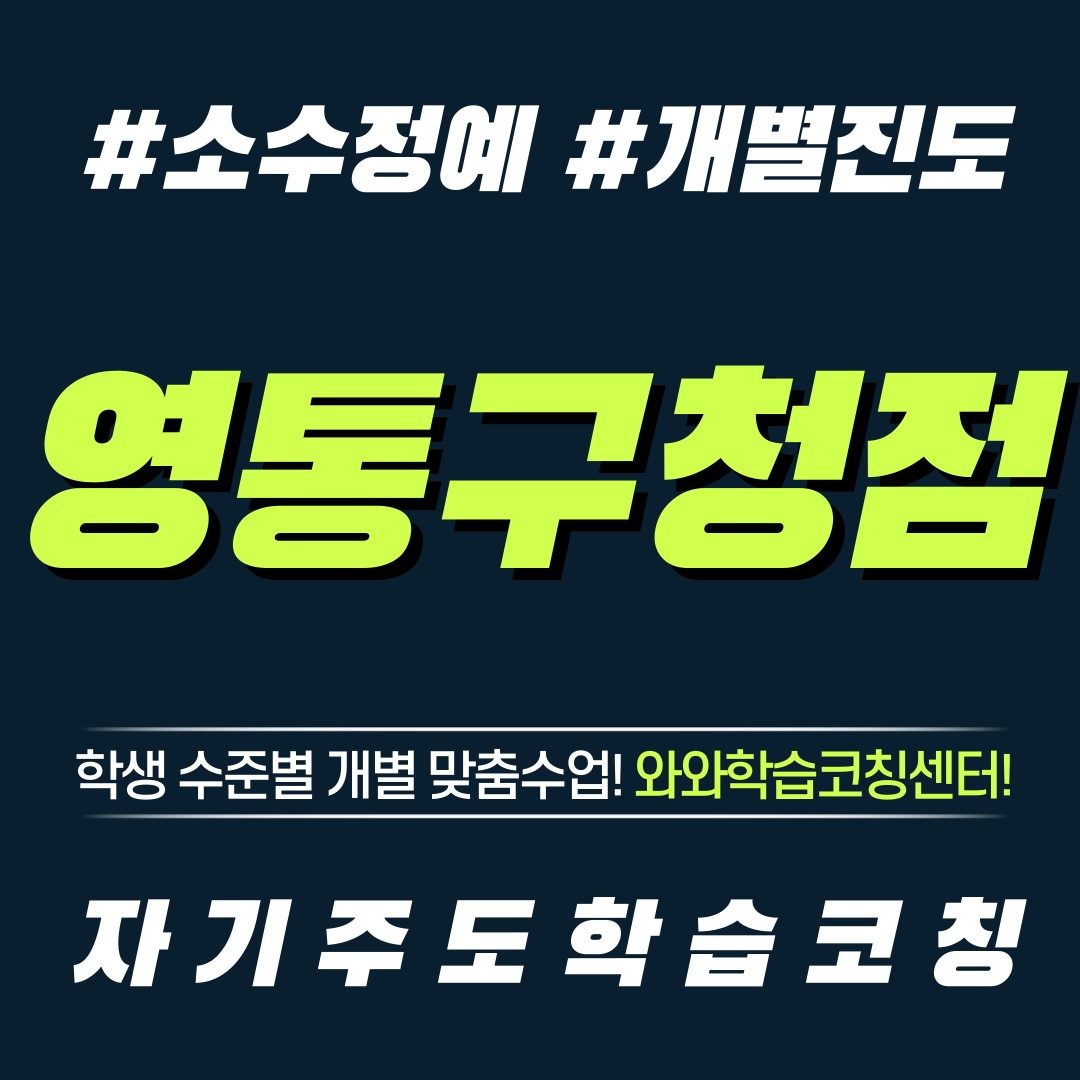  수원 매탄동 영수학원 초등 소수정예 공부방 보습학원 중등 국영수학원 고등 와와학습코칭센터 단과학원