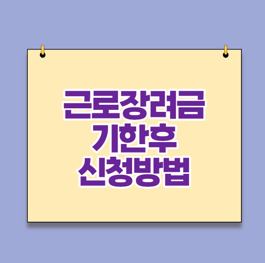 근로장려금 기한후 신청방법 :: 지급액 10% 감액