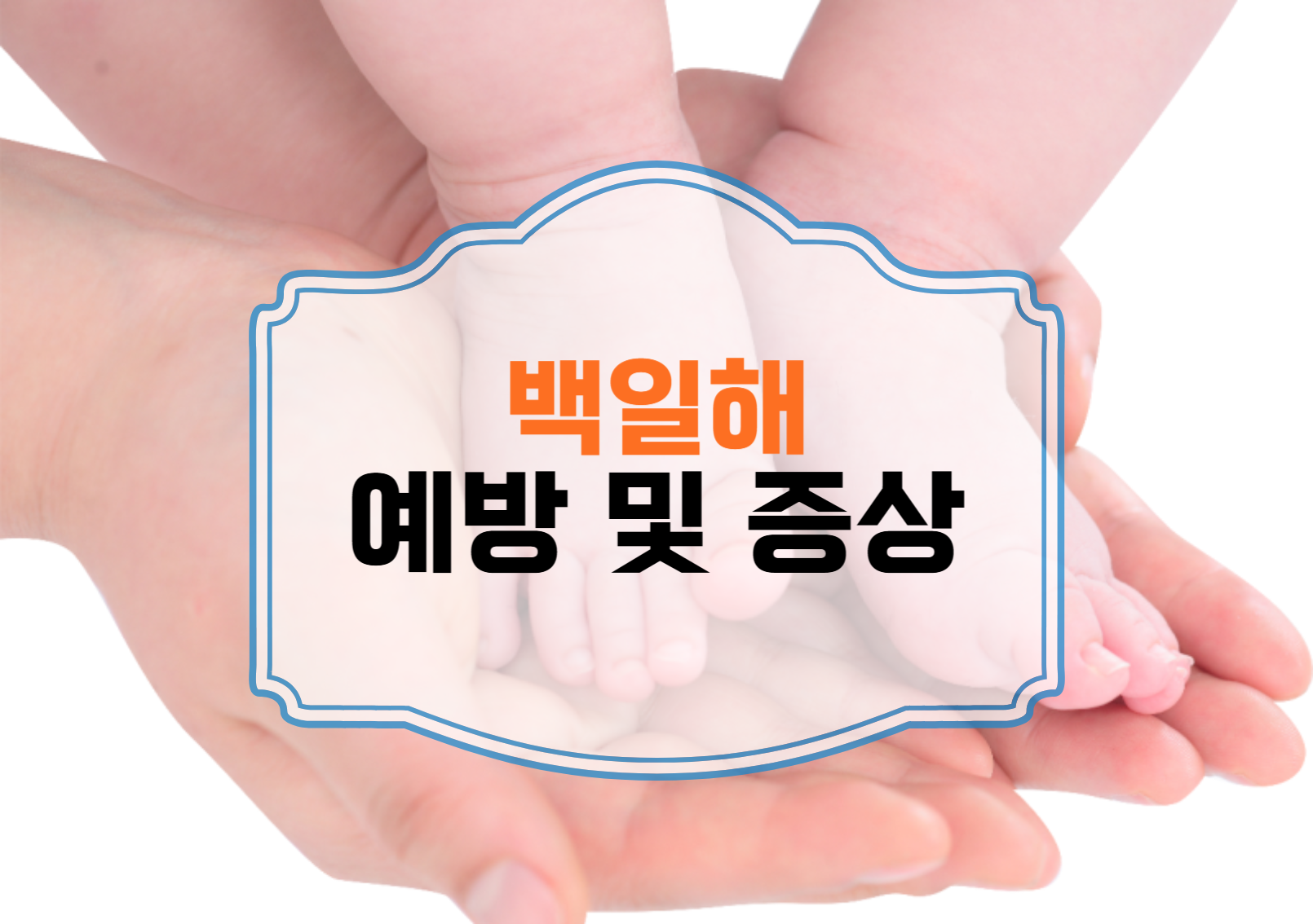 백일해