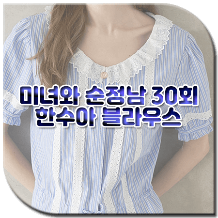 미녀와 순정남 30회 한수아 블라우스