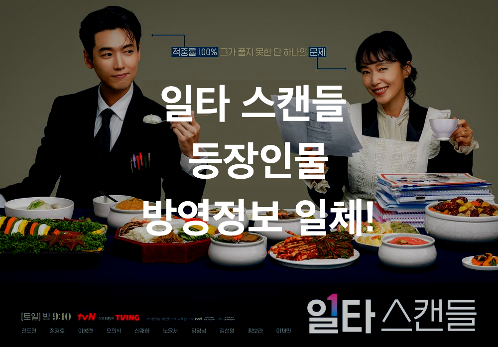  일타 스캔들 등장인물 및 방영 정보(넷플릭스)