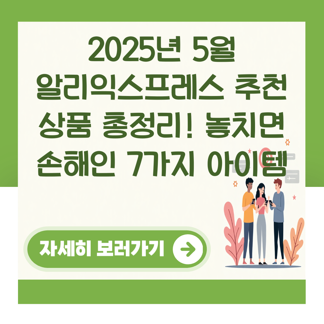 2025년 5월 알리익스프레스 추천 상품 총정리! 놓치면 손해인 7가지 아이템 대표 이미지