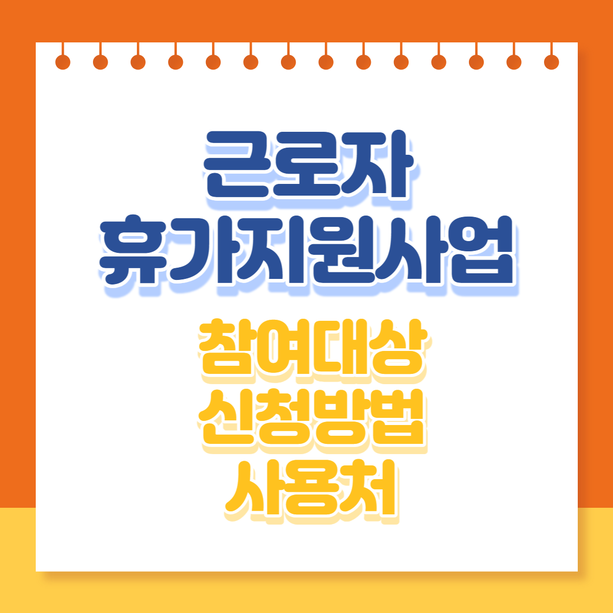  근로자 휴가지원사업 참여대상 신청방법 사용처