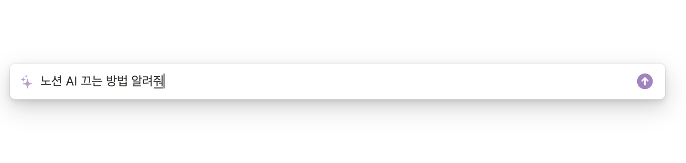 노션-AI-끄기