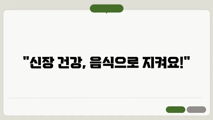 신장 콩팥에 좋고 나쁜 음식 알아보기