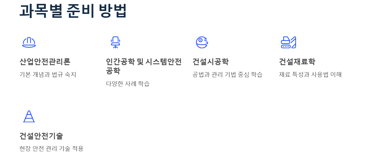 건설안전산업기사 과목별 준비 방법
