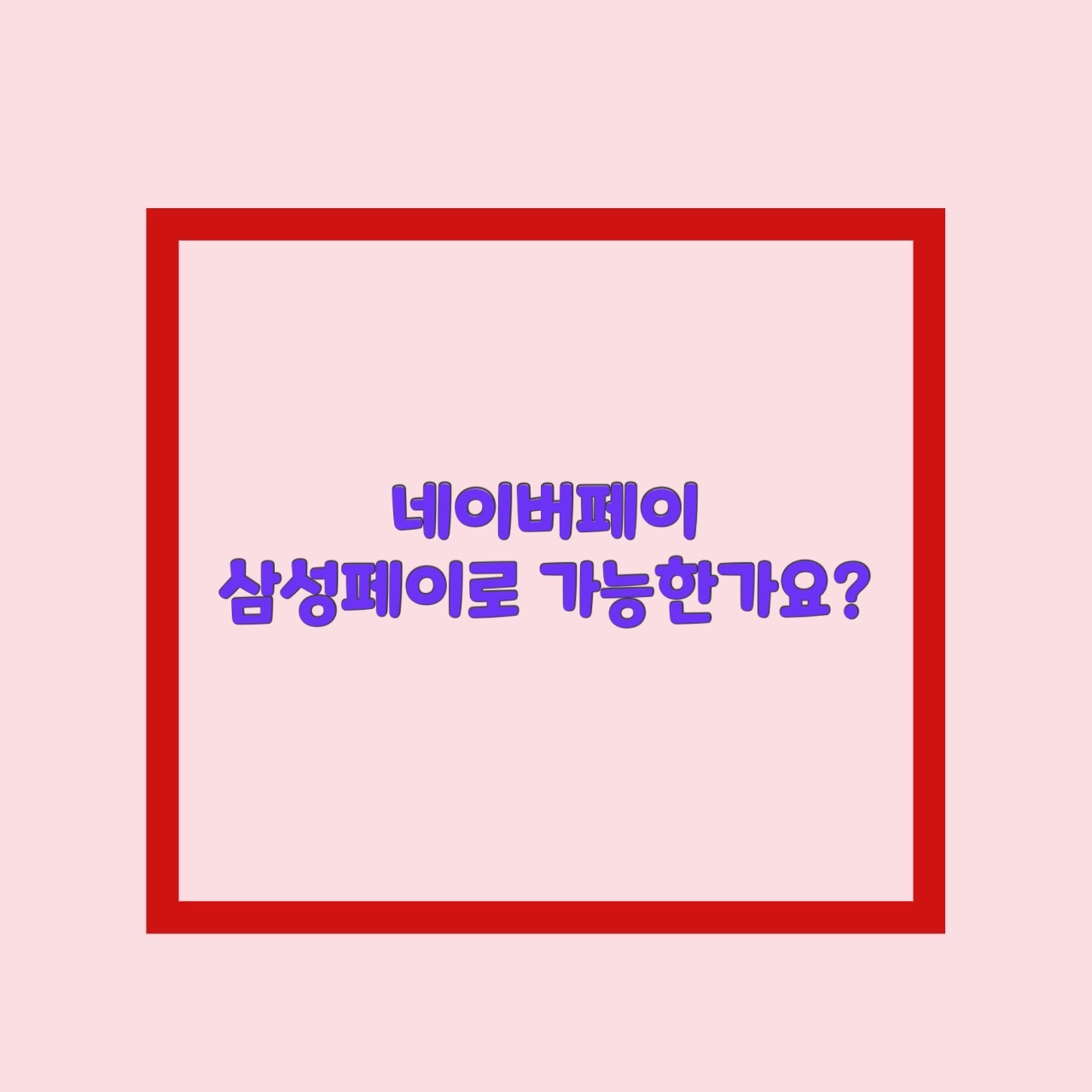  네이버페이 삼성페이로 가능한가요?