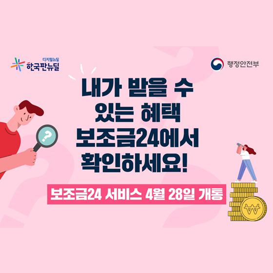  보조금24 이용 방법 / 내가받을수 있는 정부보조금은? / 보조금24