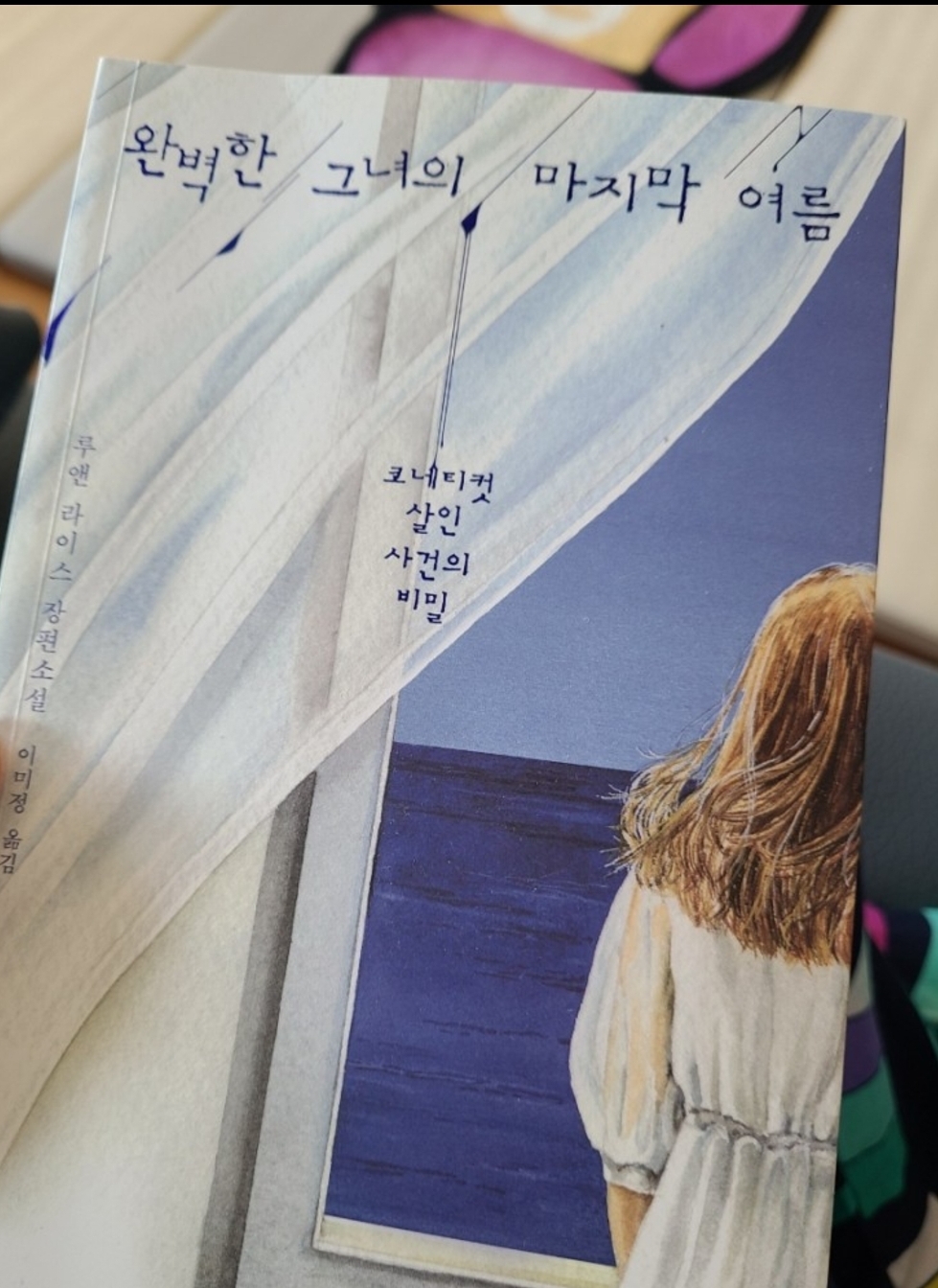  22-012] 완벽한 그녀의 마지막 여름 , 루앤 라이스