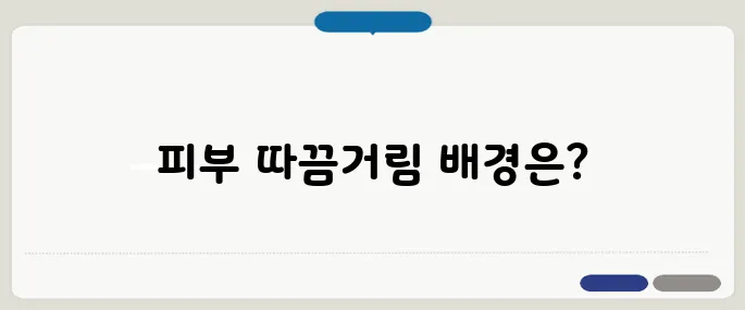 피부 따끔거림 원인 신경, 피부염, 감염 다 가능해요