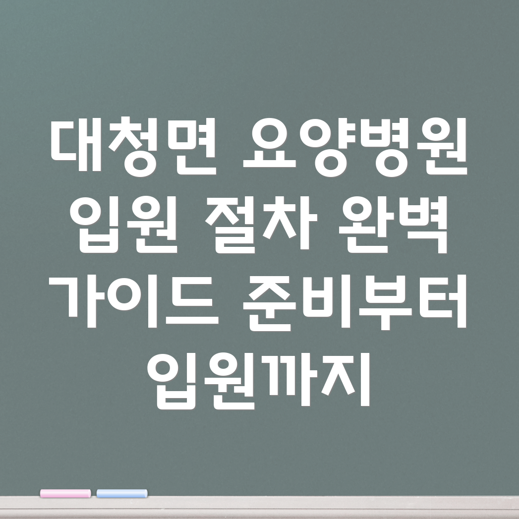 대청면 요양병원 입원