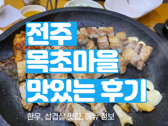  전주 반월동 목초마을 한우 돼야지, 삼겹살 맛집 리뷰 및 메뉴 정보