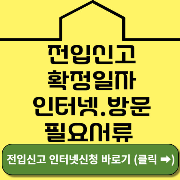 전입신고 인터넷, 전입신고 방법 및 필요서류 총정리 썸네일