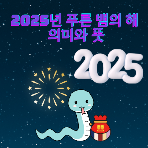 푸른 뱀의 해