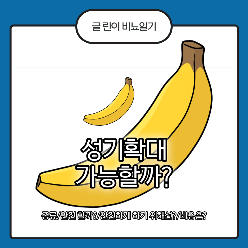  성기확대 가능할까?