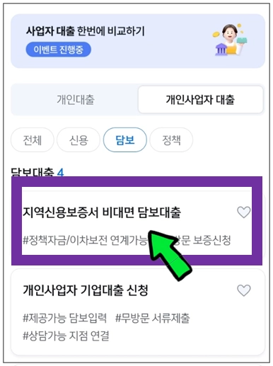 인천동구-개인사업자대출-step3-지역신용보증서-비대면-담보대출-메뉴선택