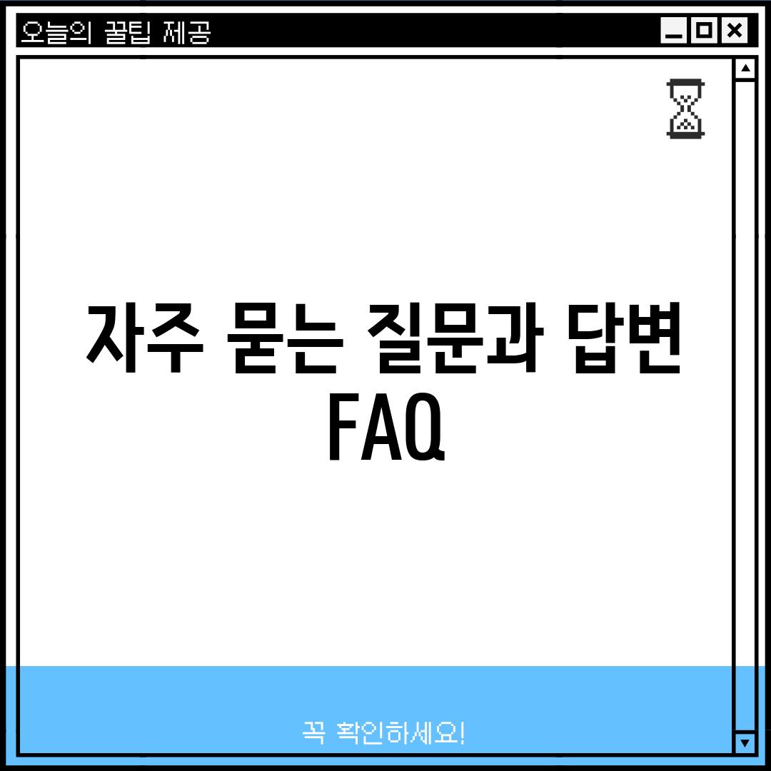 자주 묻는 질문과 답변 (FAQ)