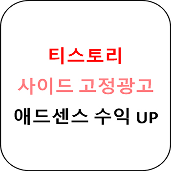  티스토리 - 사이드 바 고정 광고해서 수익올리기