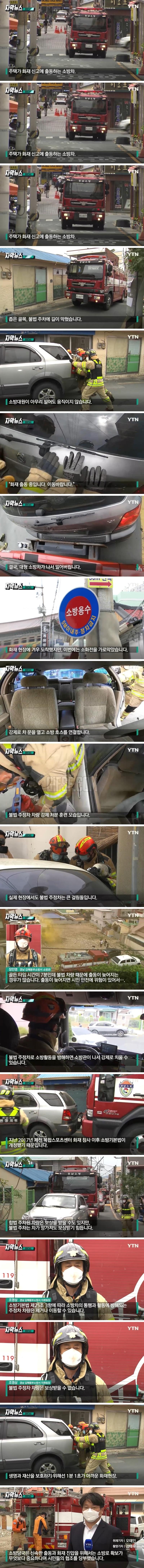  소방차 막는 불법주차, 이제 보상없이 밀어버린다.