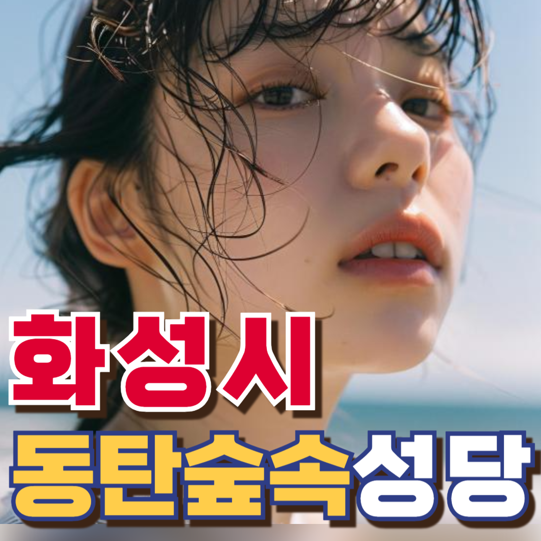 동탄숲속성당