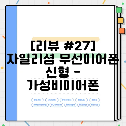 [리뷰 #27] 자일리셤 무선이어폰 신형 - 가성비이어폰