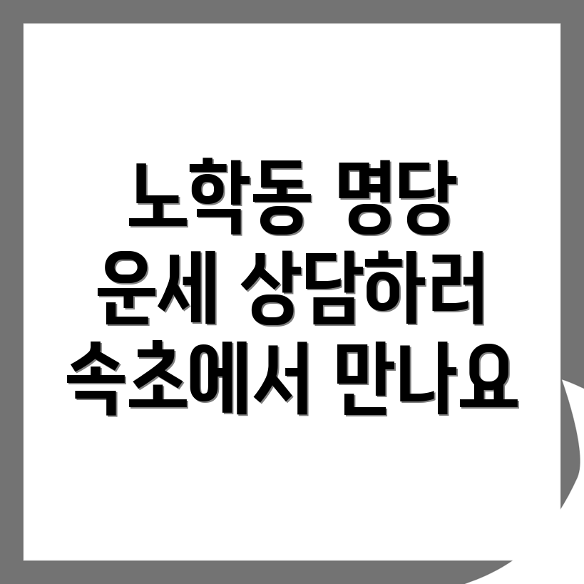 노학동 점집