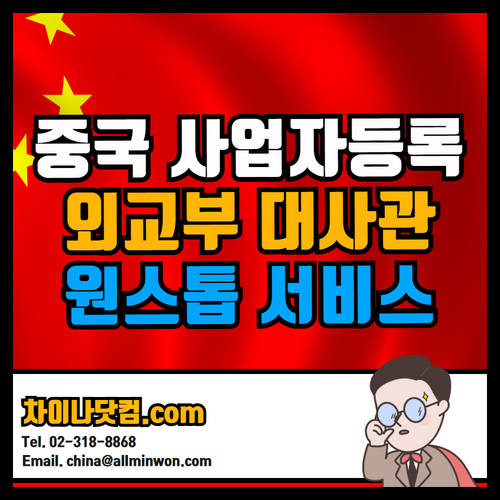  법인 사업자등록증 중국어번역, 중국번역공증, 중국외교부인증, 중국대사관 영사인증 진행 하는 법