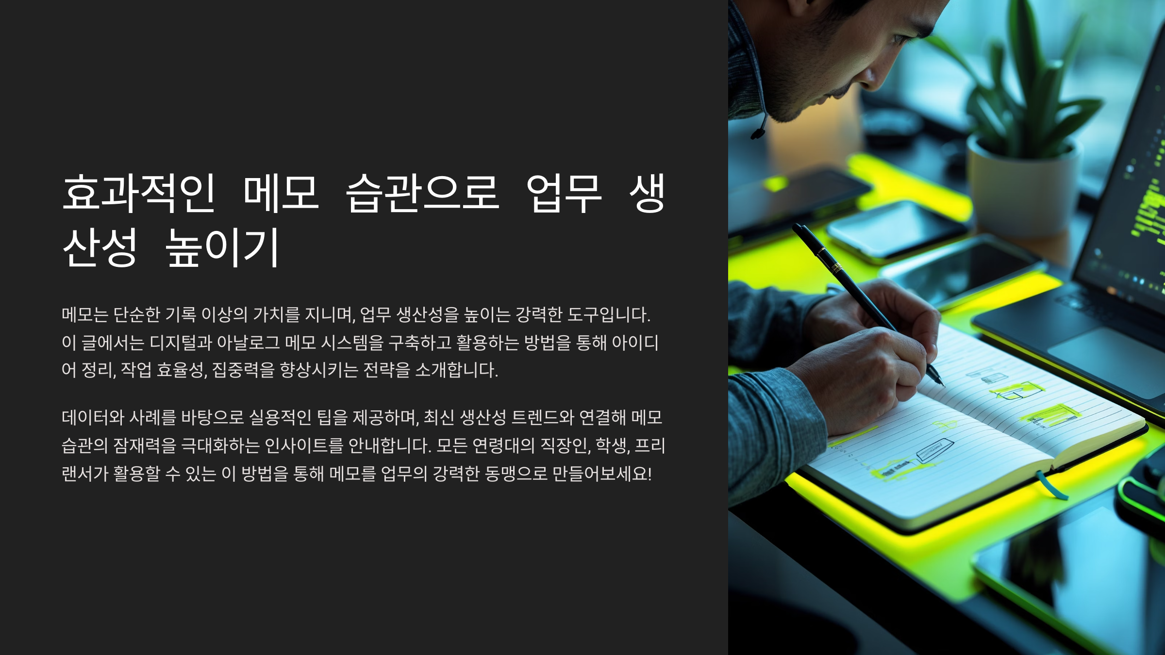 효과적인 메모 습관으로 업무 생산성 높이기