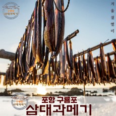  부메랑수산 구룡포과메기 덕장직송 2시마감, 반손질 과메기,가격+후기