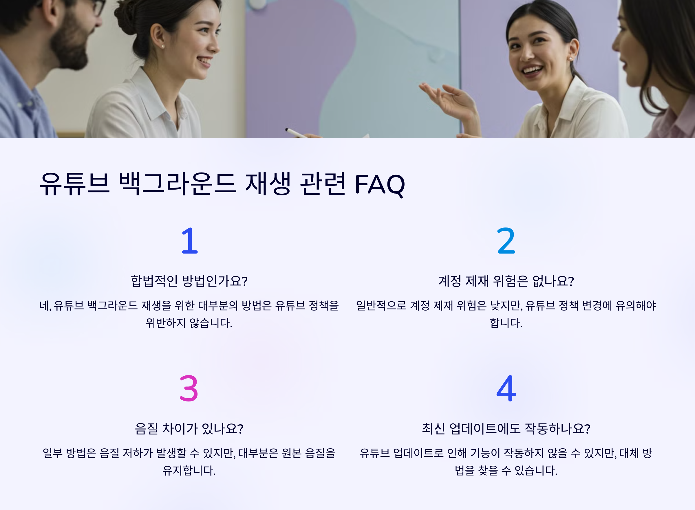 유튜브 백그라운드 재생 관련 자주 묻는 질문 (FAQ)