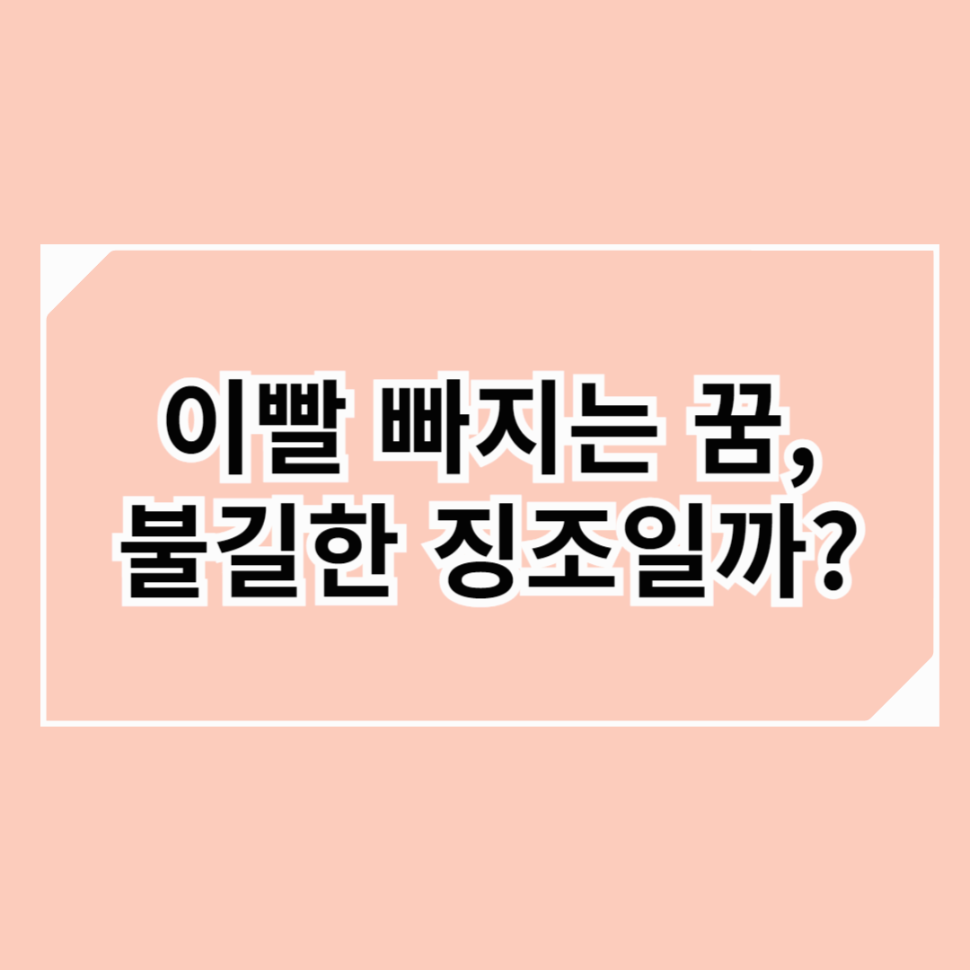 이빨 빠지는 꿈, 불길한 징조일까?