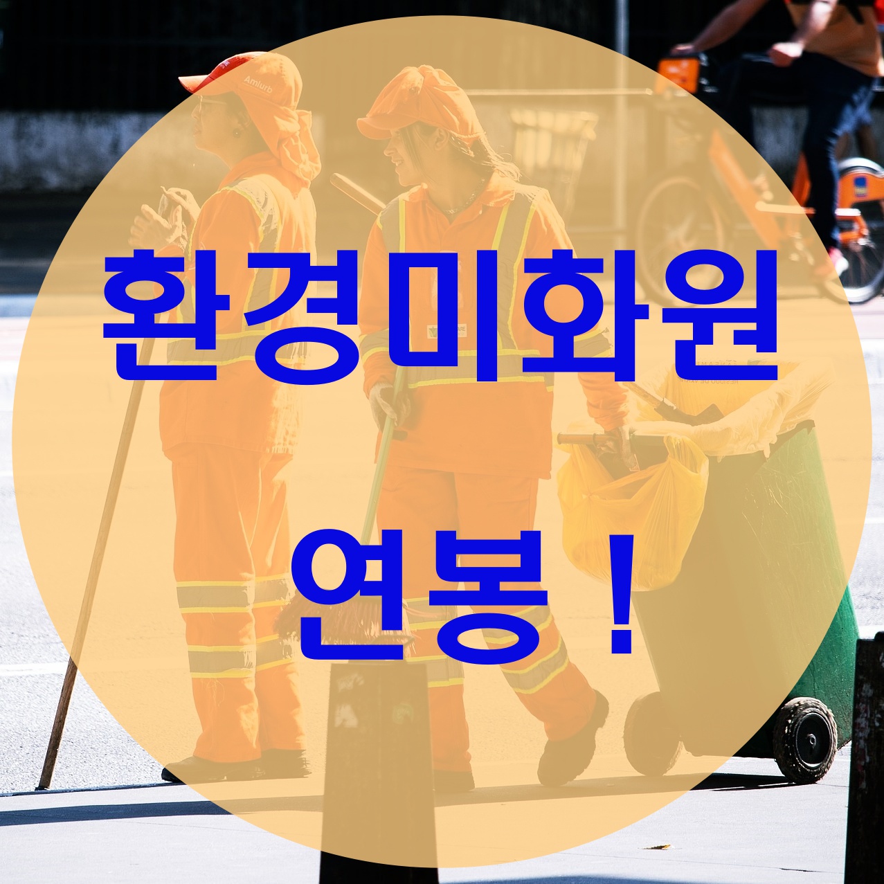  환경미화원 연봉 (치열한 경쟁률)