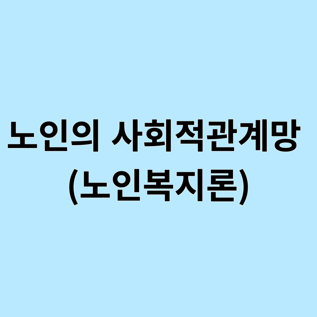 노인의 사회적관계망 (노인복지론)