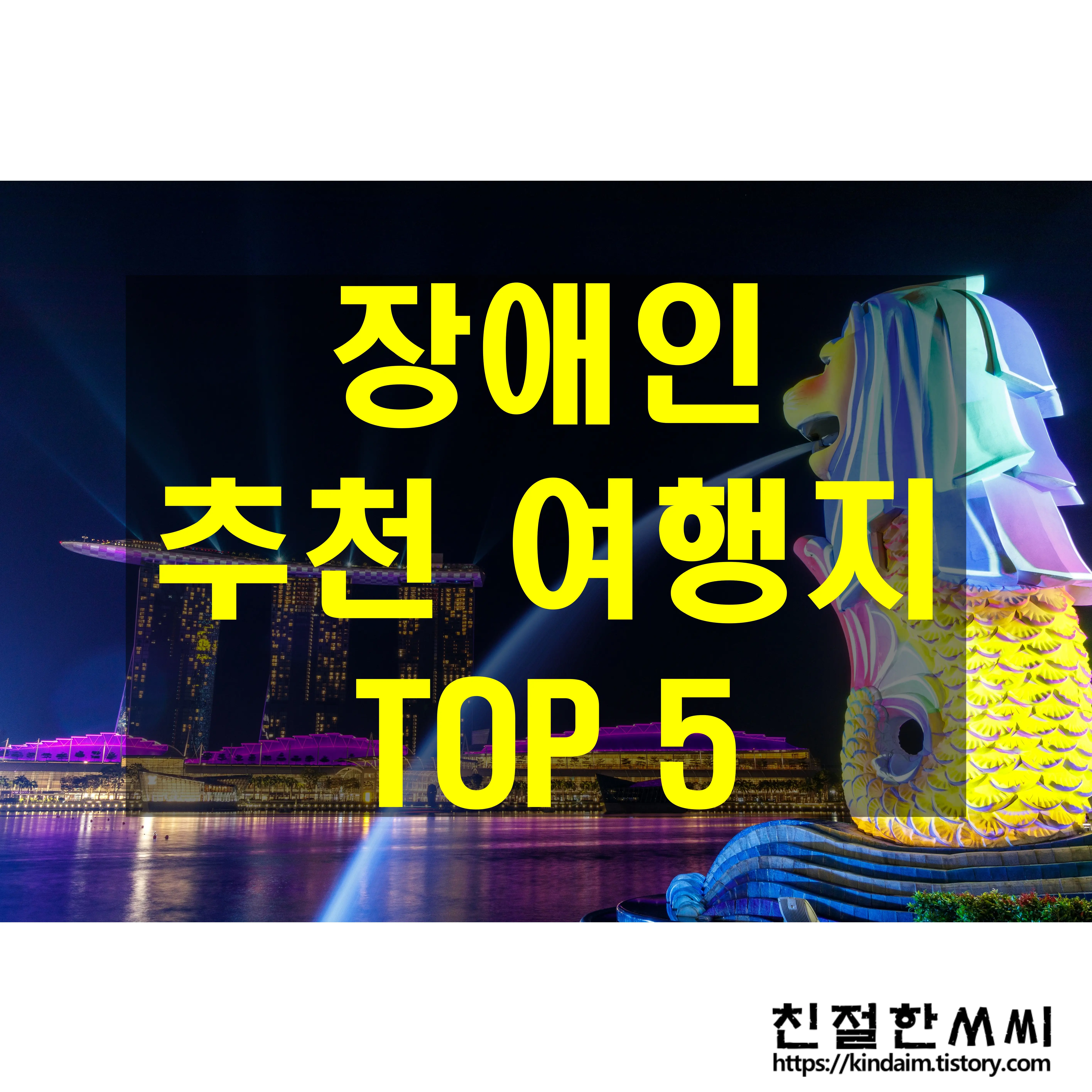 지체 장애 케어 2 - 지체 장애인 추천 여행지 Top 5 (해외여행, 국내여행)