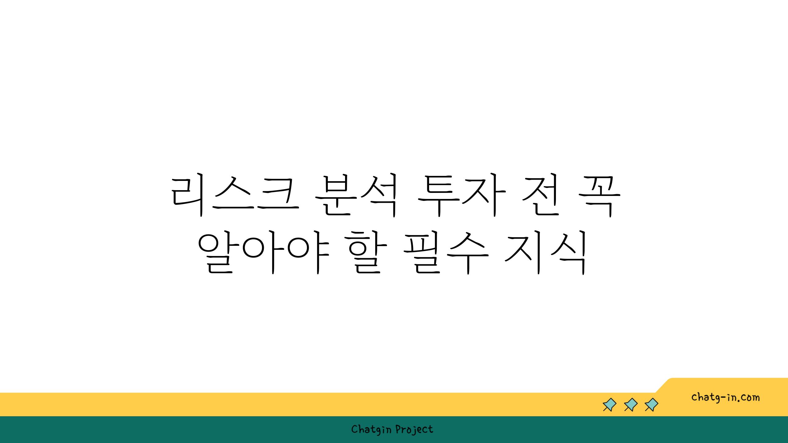 리스크 분석 투자 전 꼭 알아야 할 필수 지식