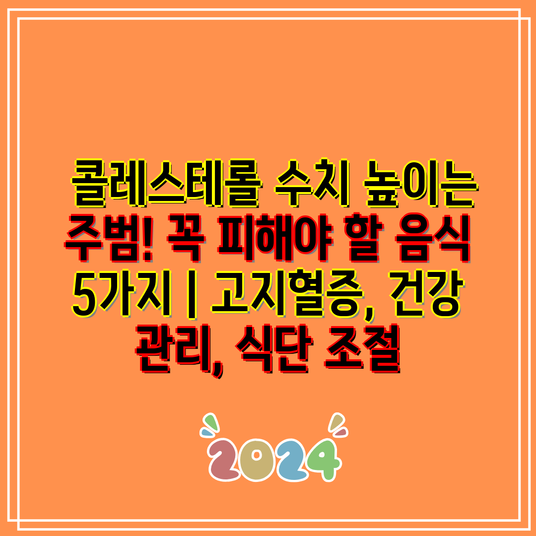 콜레스테롤 수치 높이는 주범! 꼭 피해야 할 음식 5