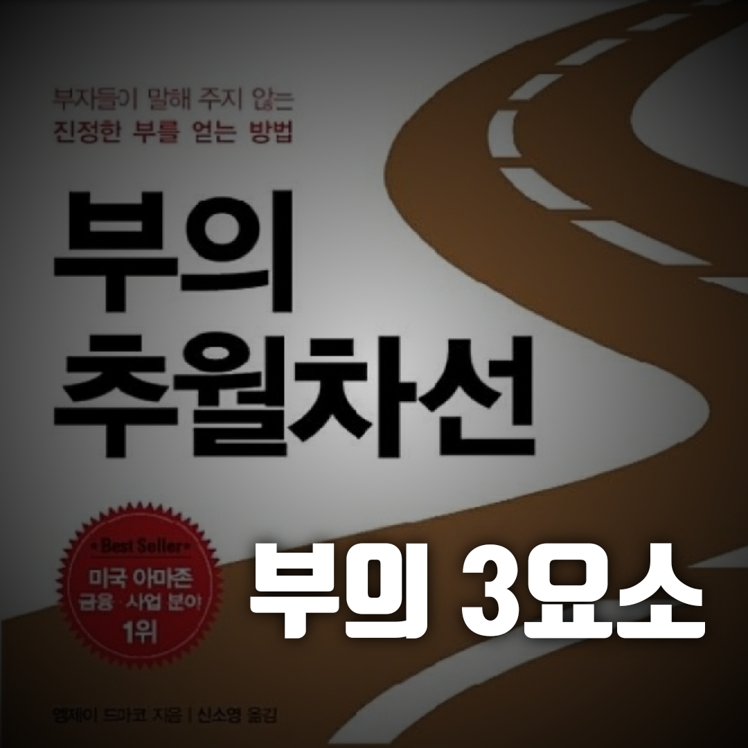  부의 추월차선, 부의 3요소