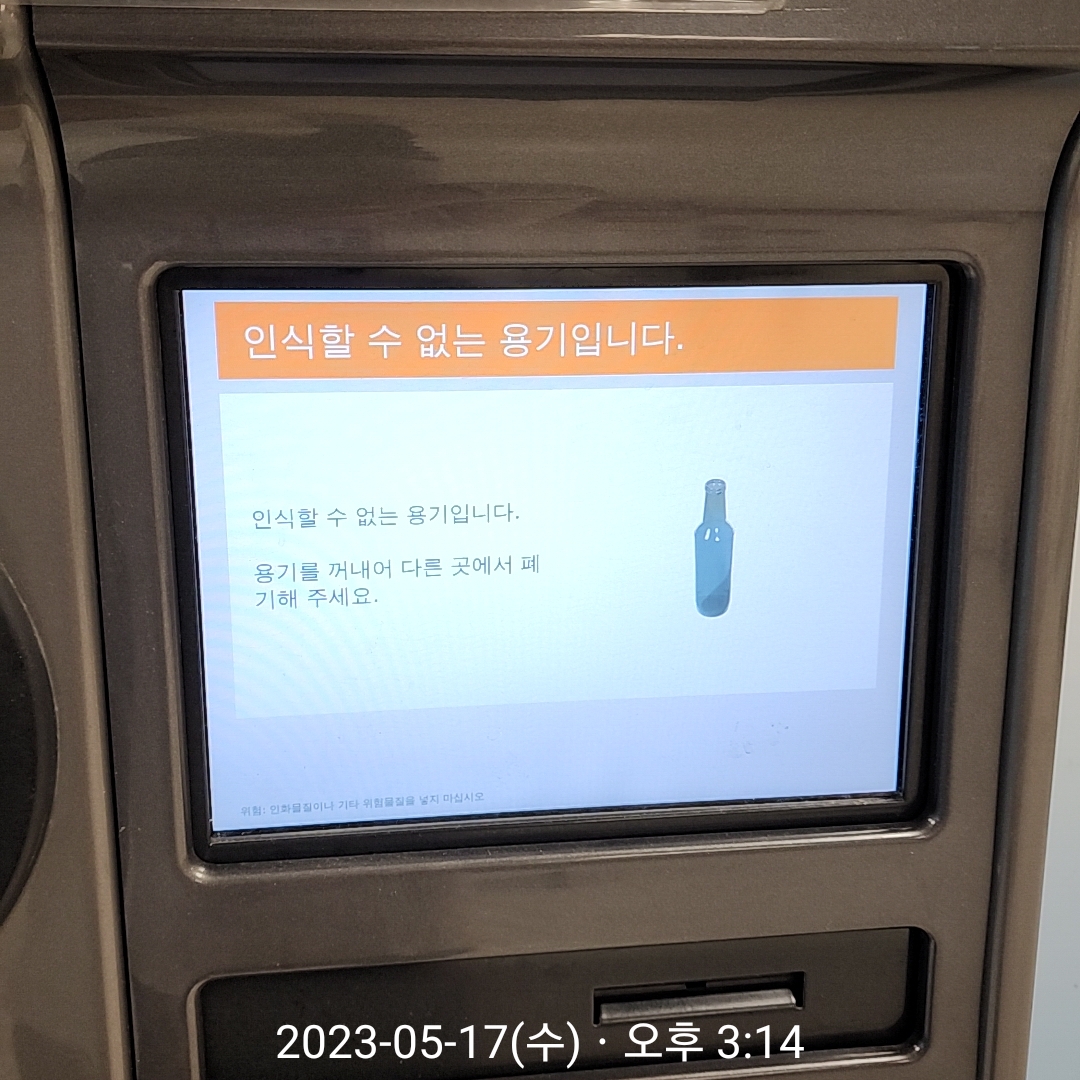 이마트 공병(소주병) 수거 방법 및 과자값 벌기 사진 입니다.