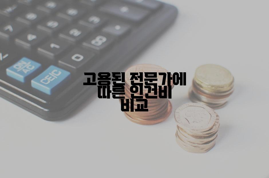 고용된 전문가에 따른 인건비 비교