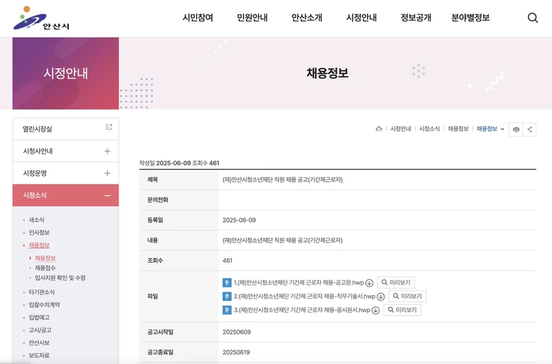 안산시청-공공일자리-기간제근로자채용정보-2025년6월