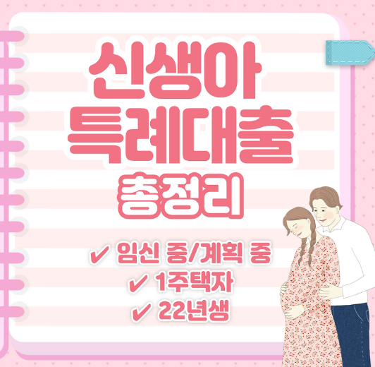 신생아 특례대출