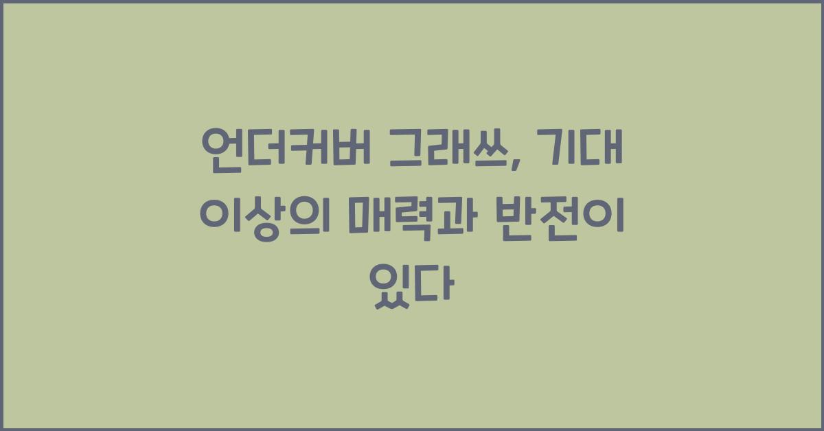 언더커버 그래쓰