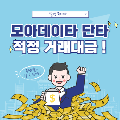 모아데이터 공급 및 수요 분석 - 거래 가치가 있는 일일 거래