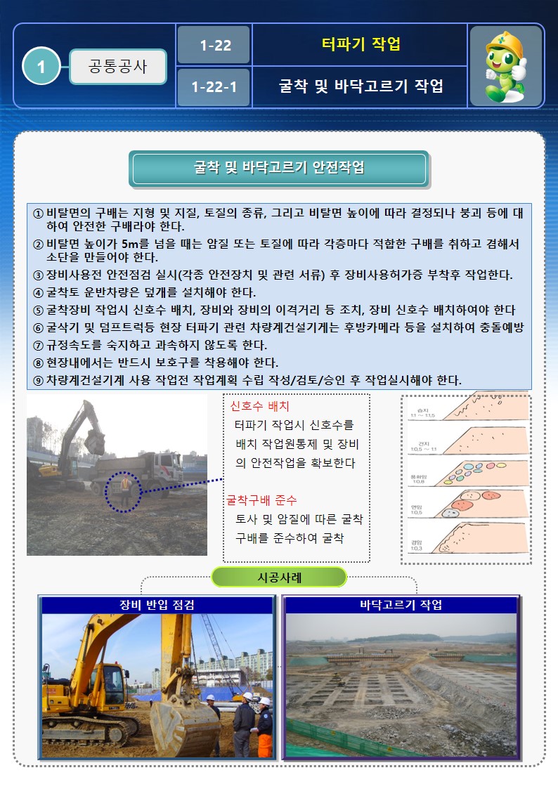  [건설공사 안전비법]_터파기 작업 안전작업방법 OPS