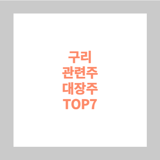 구리 관련주 대장주 TOP7