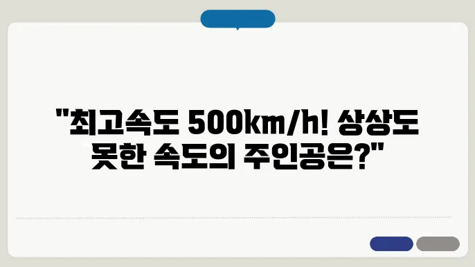 세상에서 가장 빠른 자동차는?