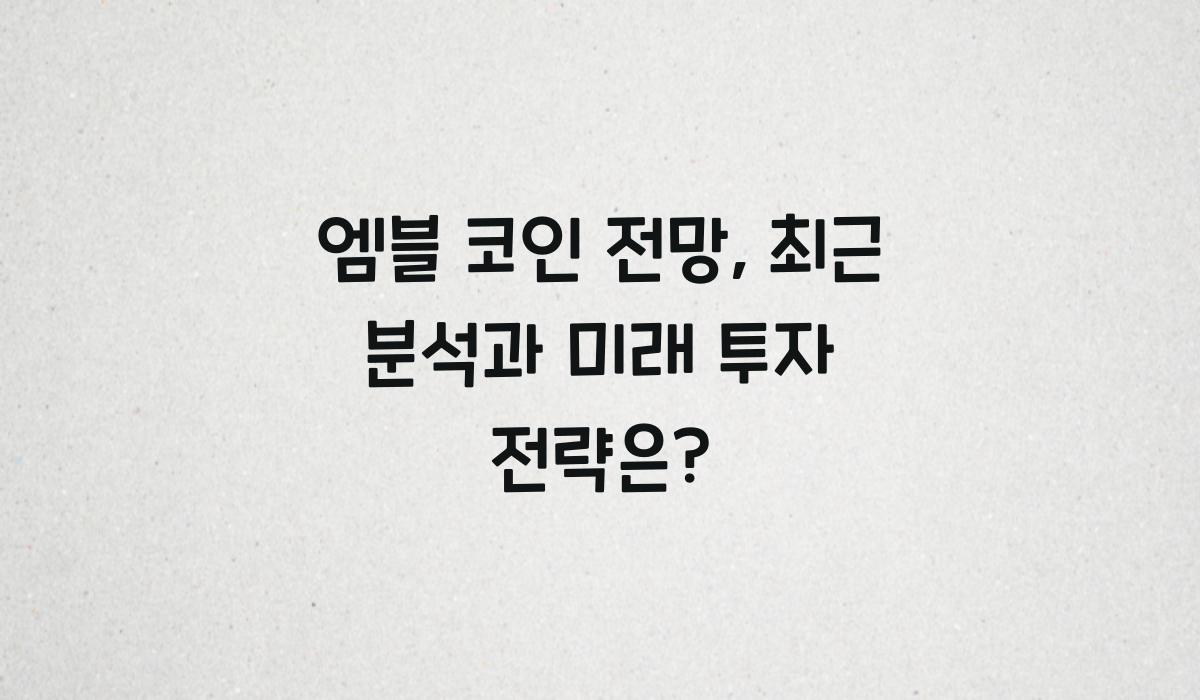엠블 코인 전망