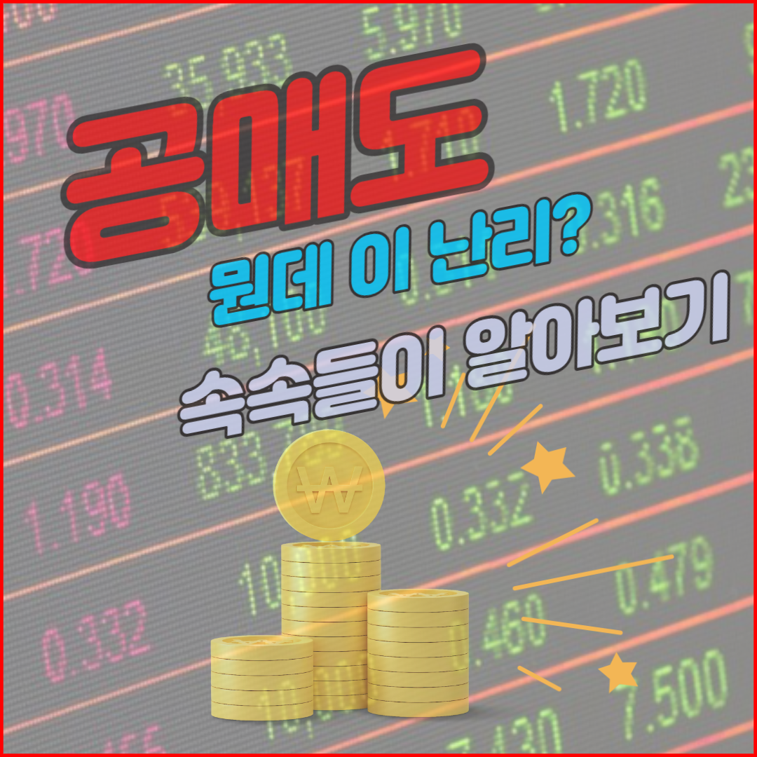  공매도 뜻? 공매도가 뭔데 이 난리?