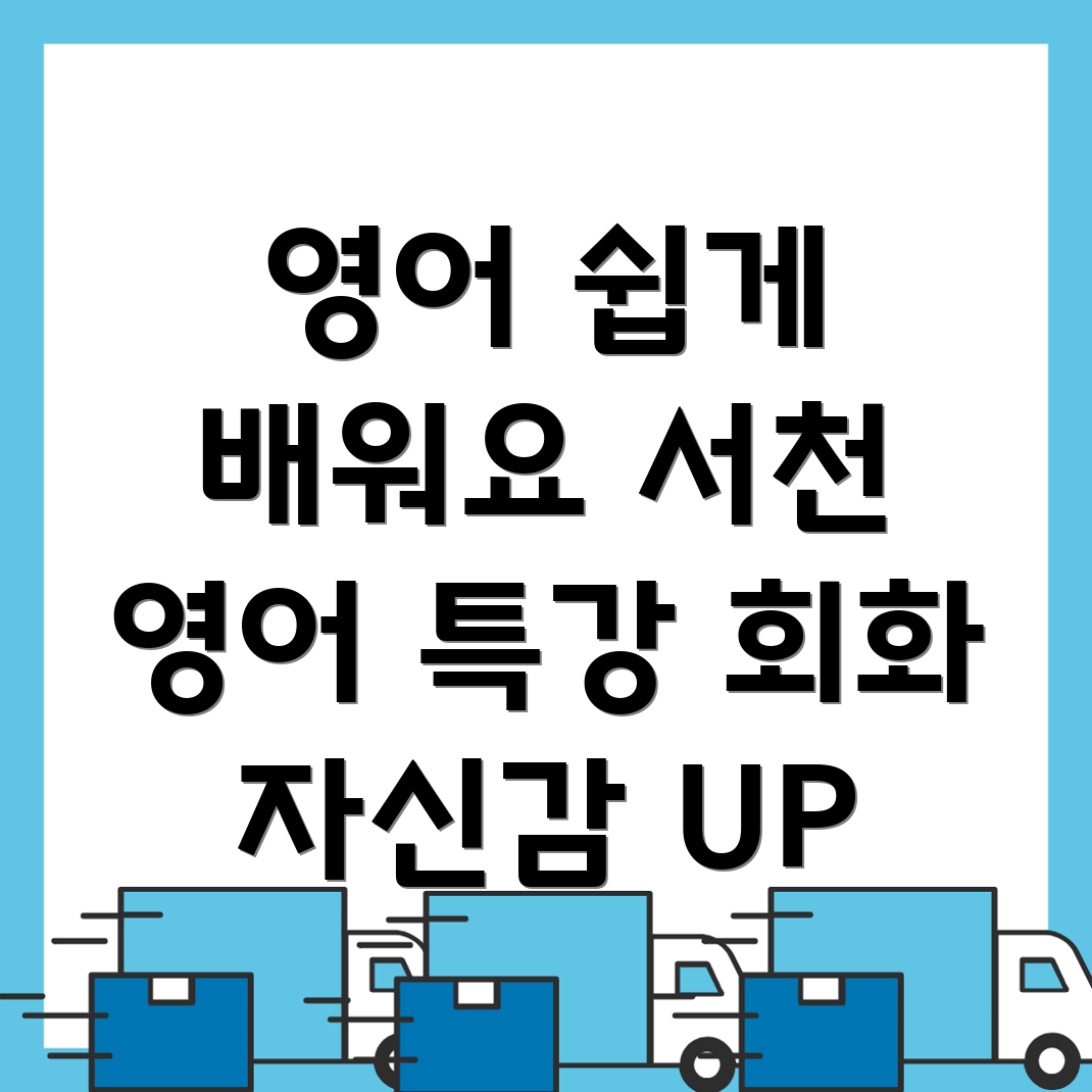 서천군 영어회화