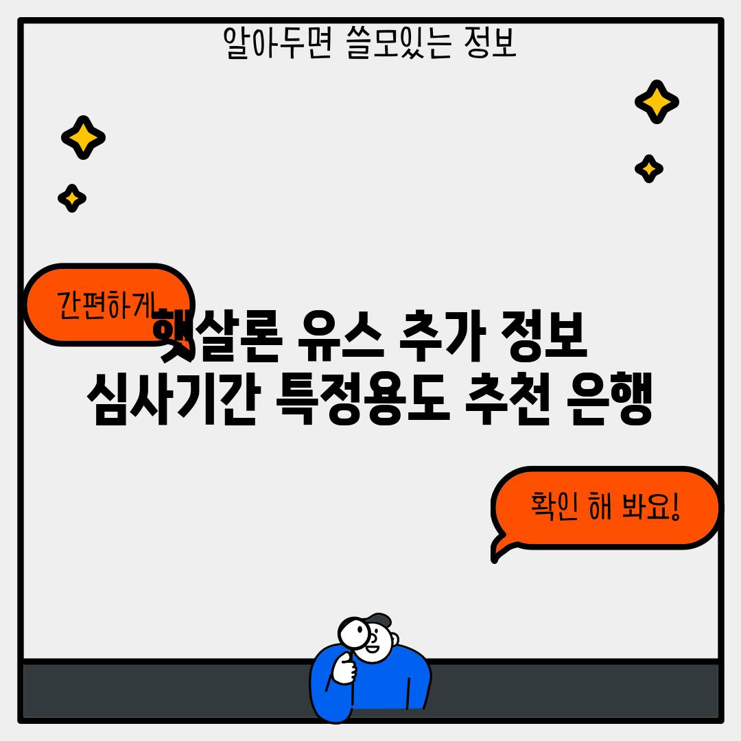 햇살론 유스 추가 정보: 심사기간, 특정용도, 추천 은행